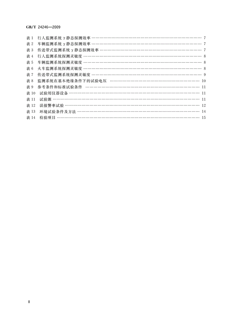 GB/T 24246-2009 放射性物质与特殊核材料监测系统-第3页