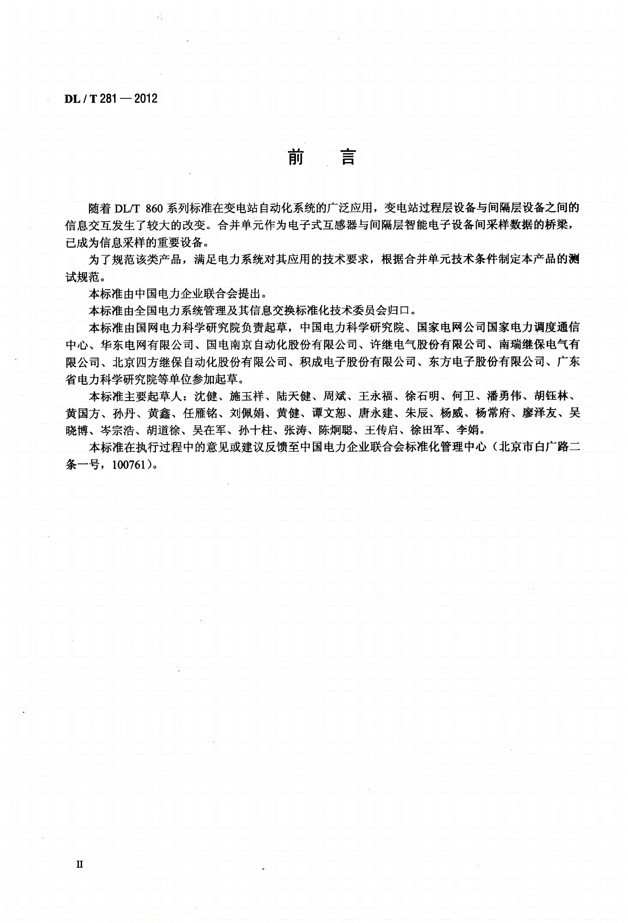 DL/T 281-2012 合并单元测试规范-第3页