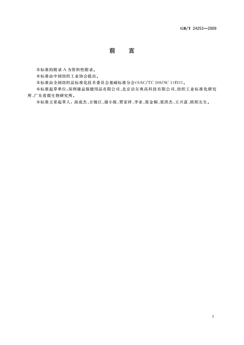GB/T 24253-2009 纺织品 防螨性能的评价-第2页