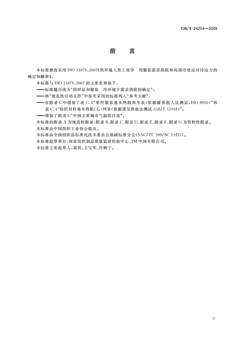 GB/T 24254-2009 纺织品和服装 冷环境下需求热阻的确定-第2页