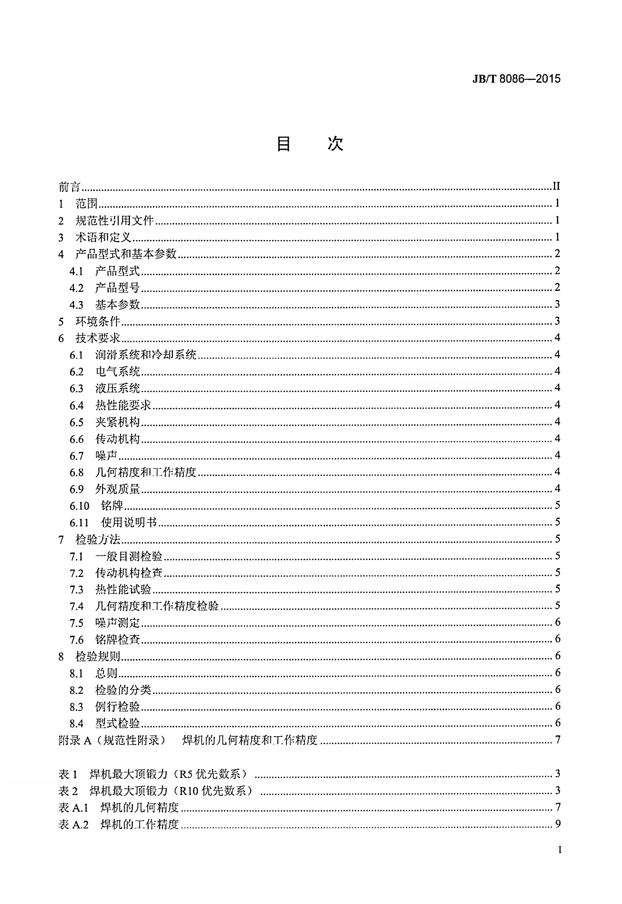 JB/T 8086-2015 摩擦焊机-第2页