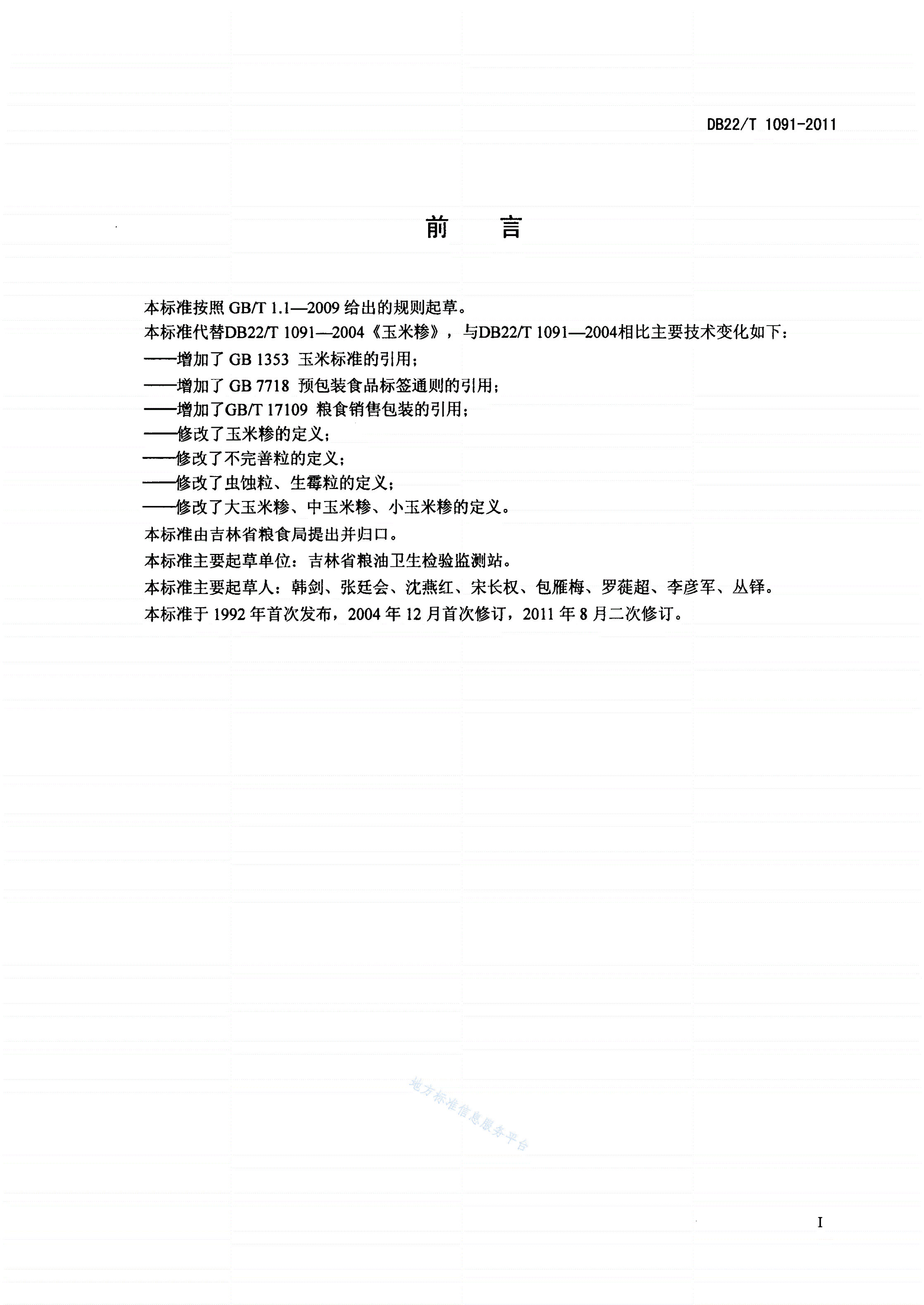 DB22/T 1091-2011 吉林玉米糁-第2页