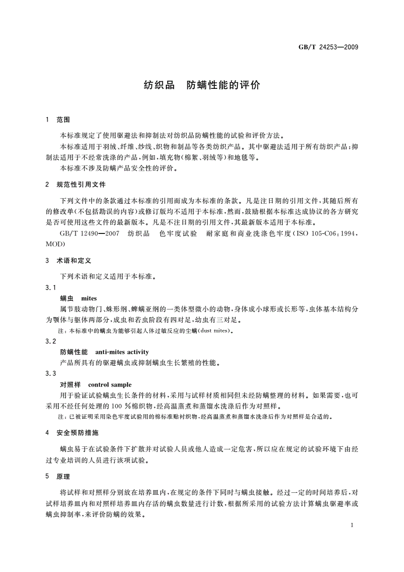 GB/T 24253-2009 纺织品 防螨性能的评价-第3页
