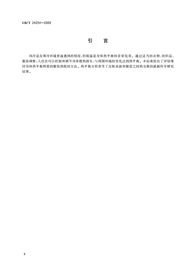 GB/T 24254-2009 纺织品和服装 冷环境下需求热阻的确定-第3页