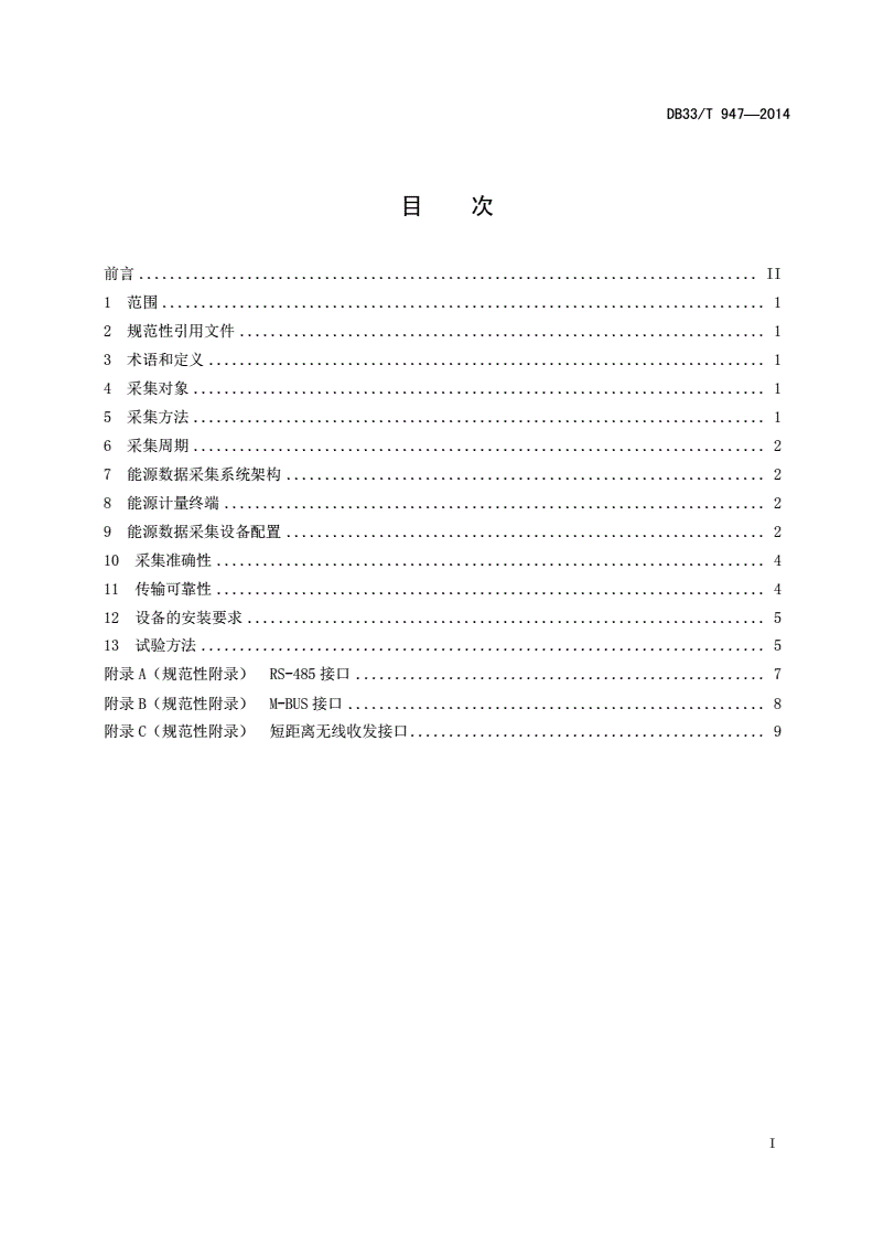 DB33/T 947-2014 能源监测信息系统数据采集技术要求-第2页
