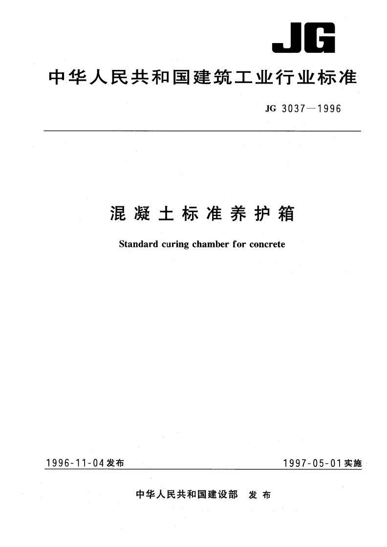 JG 3037-1996 混凝土标准养护箱-第1页
