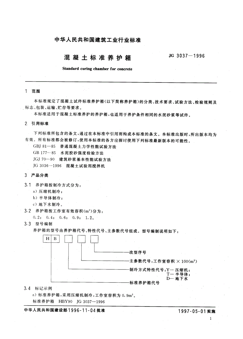 JG 3037-1996 混凝土标准养护箱-第3页