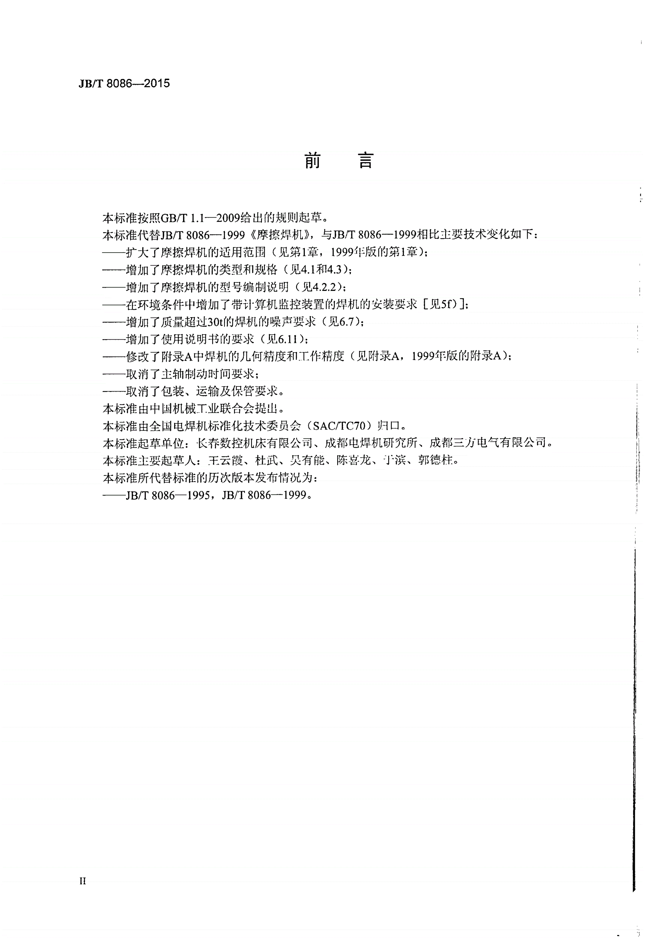 JB/T 8086-2015 摩擦焊机-第3页