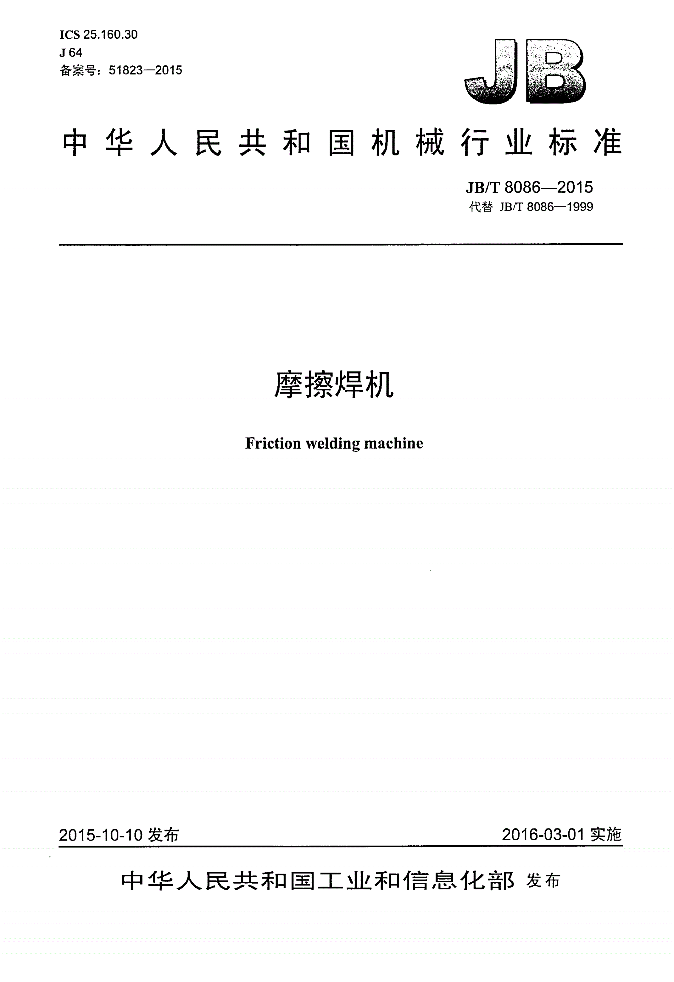 JB/T 8086-2015 摩擦焊机-第1页