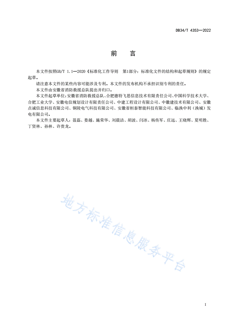 DB34/T 4353-2022 预制式全氟己酮智能灭火系统设计、施工及验收规范-第3页
