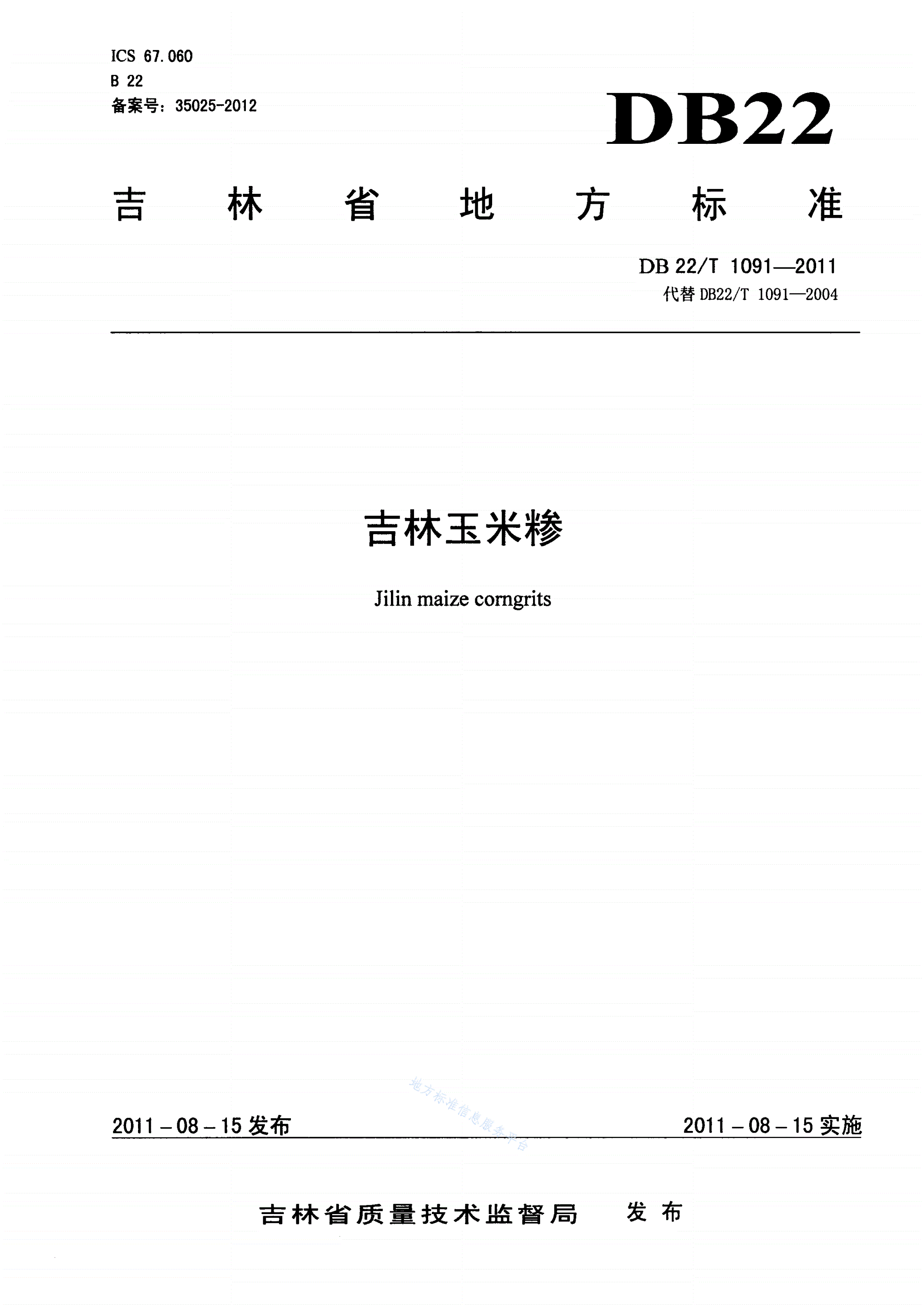 DB22/T 1091-2011 吉林玉米糁-第1页
