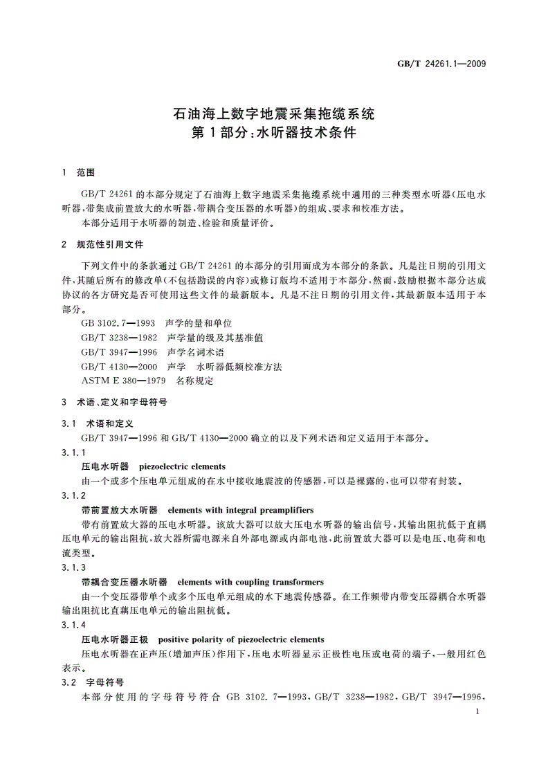 GB/T 24261.1-2009 石油海上数字地震采集拖缆系统 第1部分：水听器技术条件-第3页