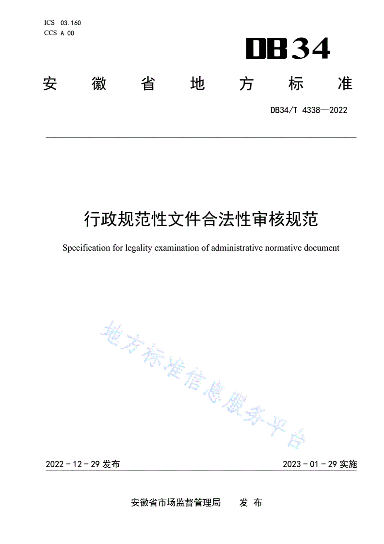 DB34/T 4338-2022 行政规范性文件合法性审核规范-第1页
