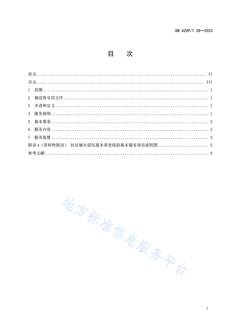 DB4209/T 28-2023 社区社会保险服务规范 
第1部分：城乡居民基本养老保险-第3页