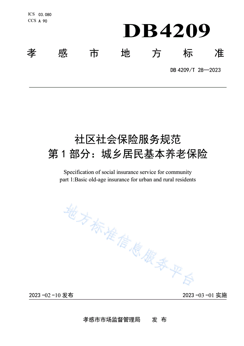 DB4209/T 28-2023 社区社会保险服务规范 
第1部分：城乡居民基本养老保险-第1页