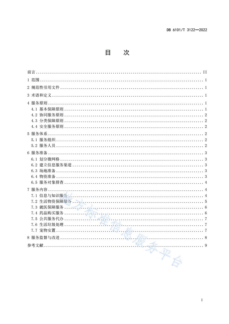 DB6101/T 3122-2022 新型冠状病毒肺炎疫情封闭管理物业服务规范  住宅小区-第3页