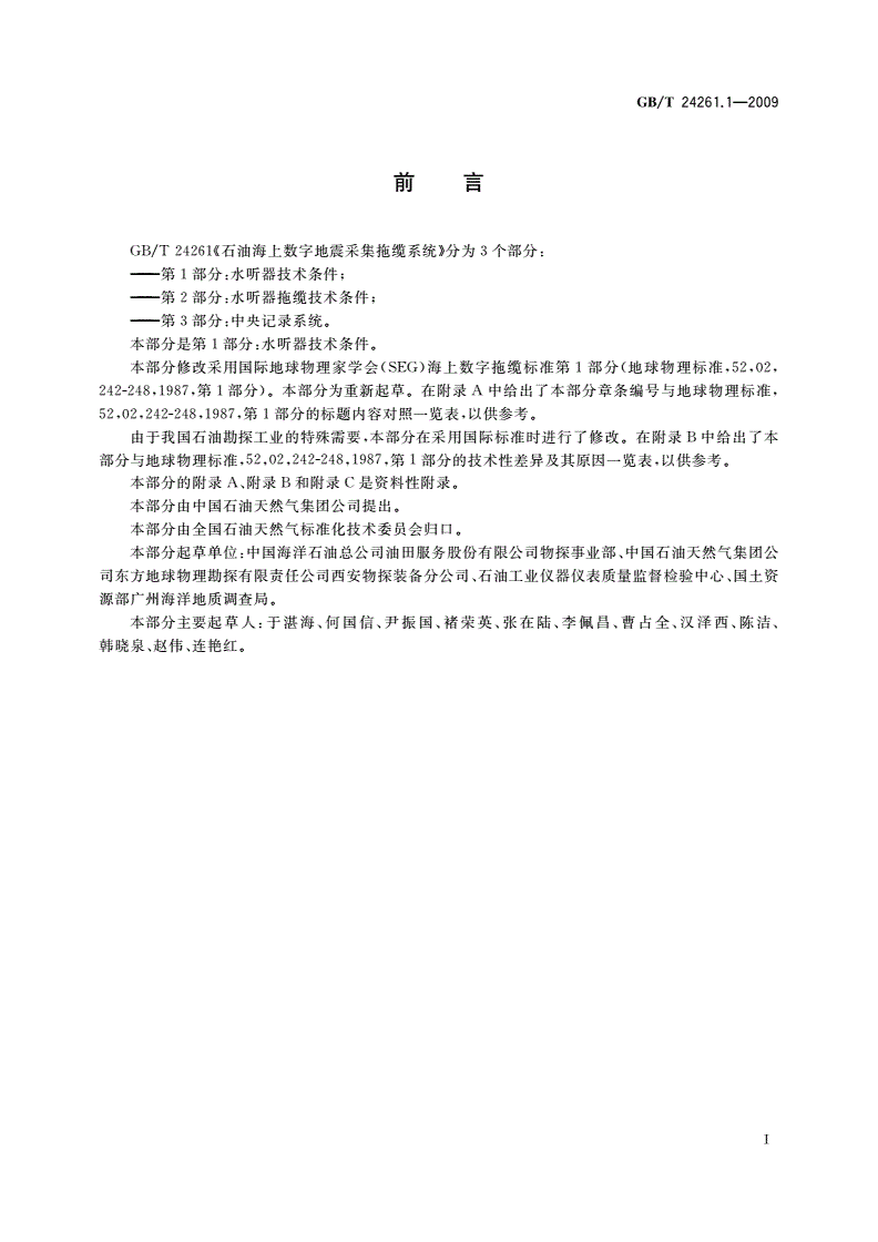 GB/T 24261.1-2009 石油海上数字地震采集拖缆系统 第1部分：水听器技术条件-第2页