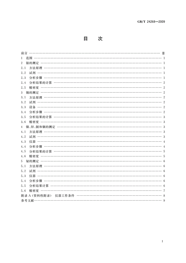 GB/T 24268-2009 银氧化锡电触头材料化学分析方法-第2页