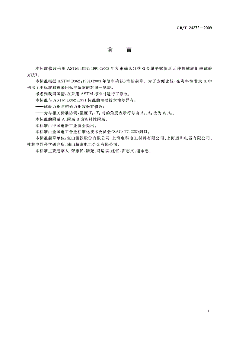 GB/T 24272-2009 热双金属平螺旋形元件机械转矩率试验方法-第2页