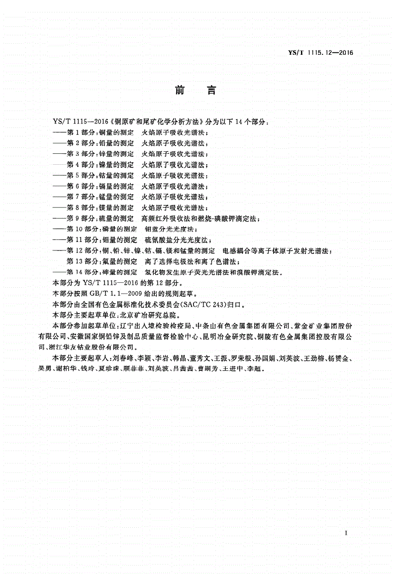 YS/T 1115.12-2016 铜原矿和尾矿化学分析方法 第12部分：铜、铅、锌、镍、钴、镉、镁和锰量的测定 电感耦合等离子体原子发射光谱法-第2页