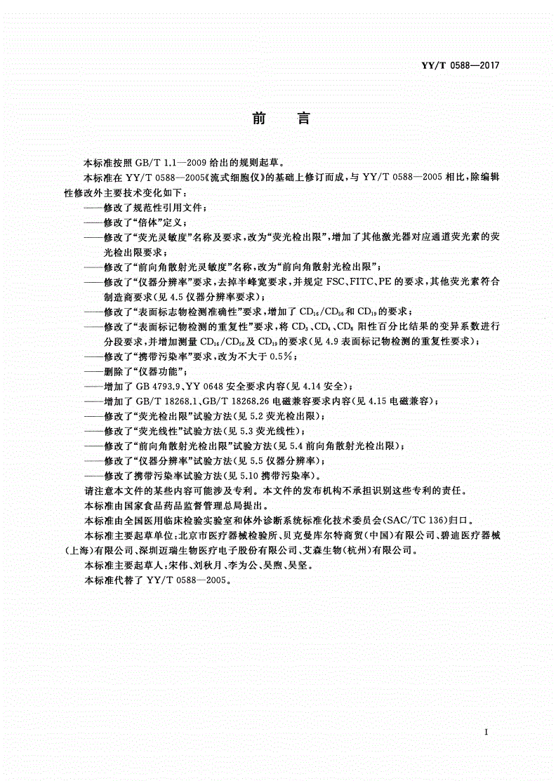 YY/T 0588-2017 流式细胞仪-第2页