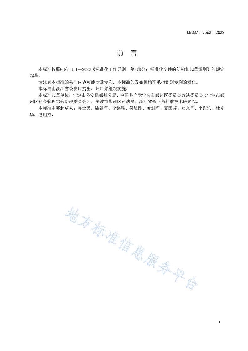 DB33/T 2562-2022 社会矛盾纠纷警调衔接服务规范-第3页