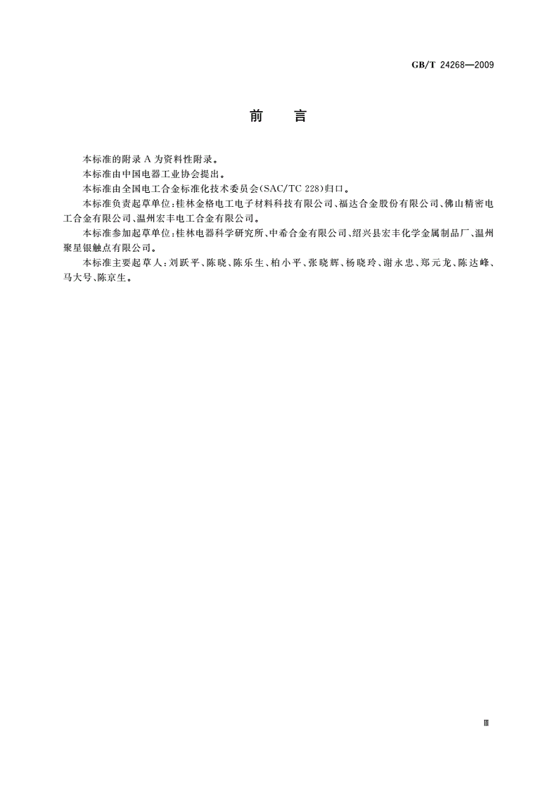 GB/T 24268-2009 银氧化锡电触头材料化学分析方法-第3页