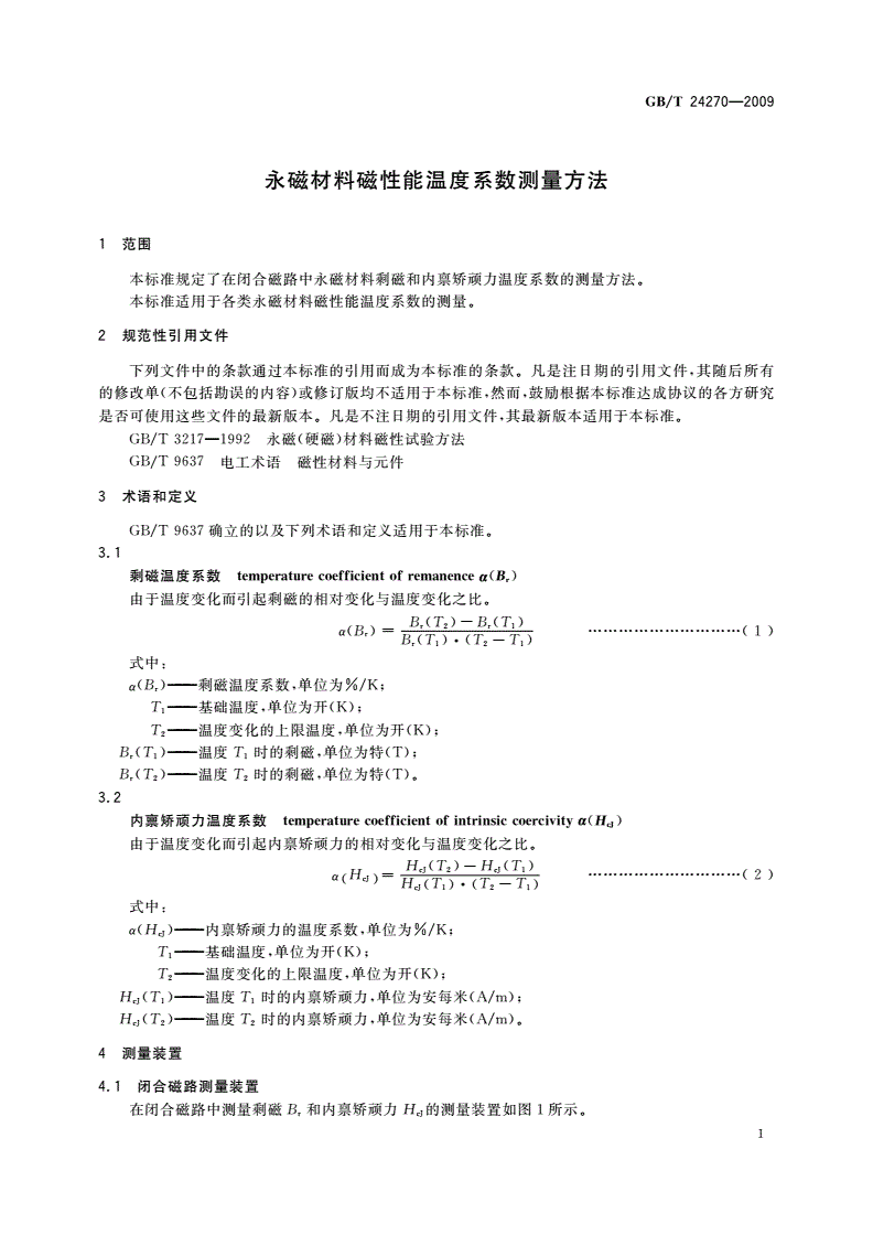 GB/T 24270-2009 永磁材料磁性能温度系数测量方法-第3页