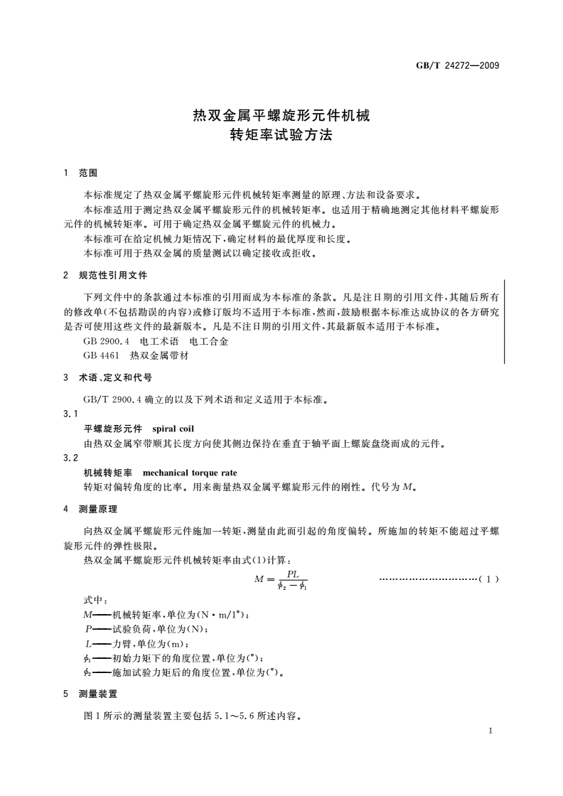 GB/T 24272-2009 热双金属平螺旋形元件机械转矩率试验方法-第3页