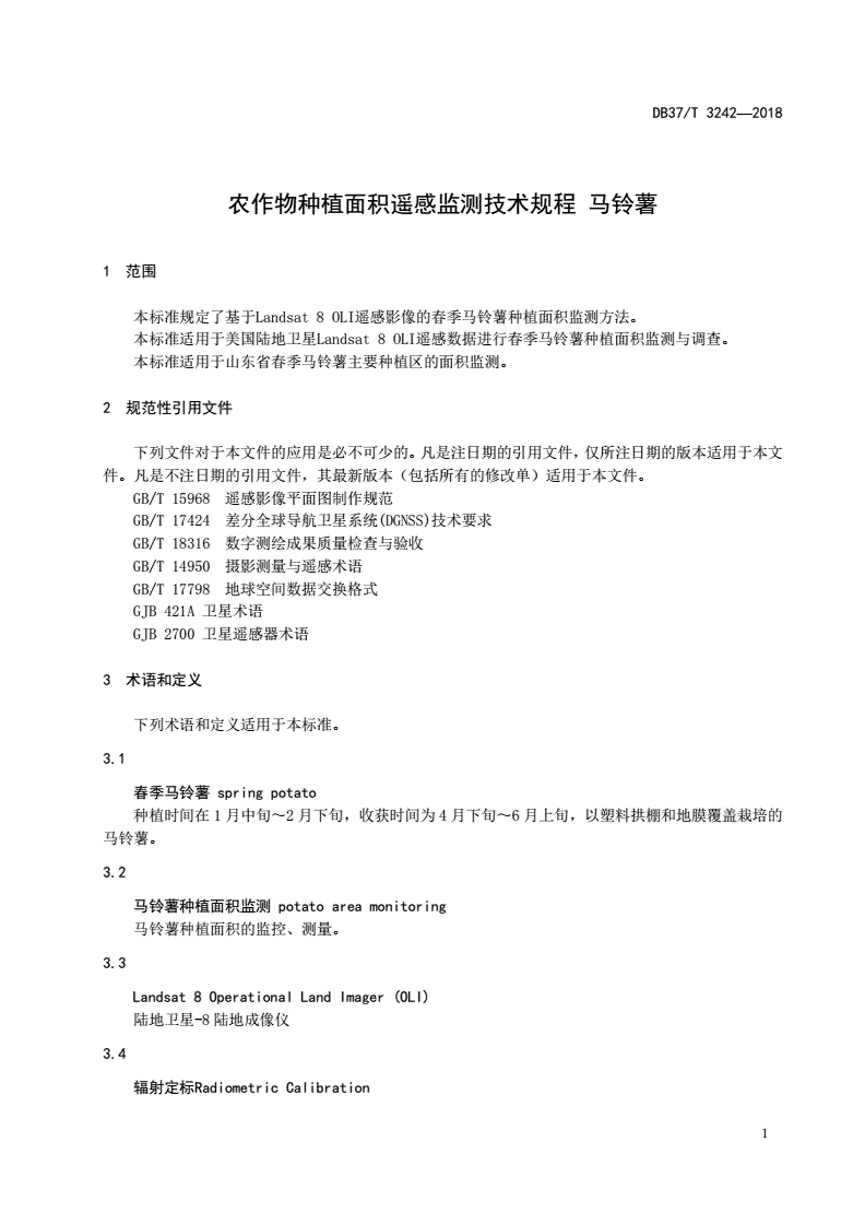 DB37/T 3242-2018 农作物种植面积遥感监测技术规程 马铃薯-第3页