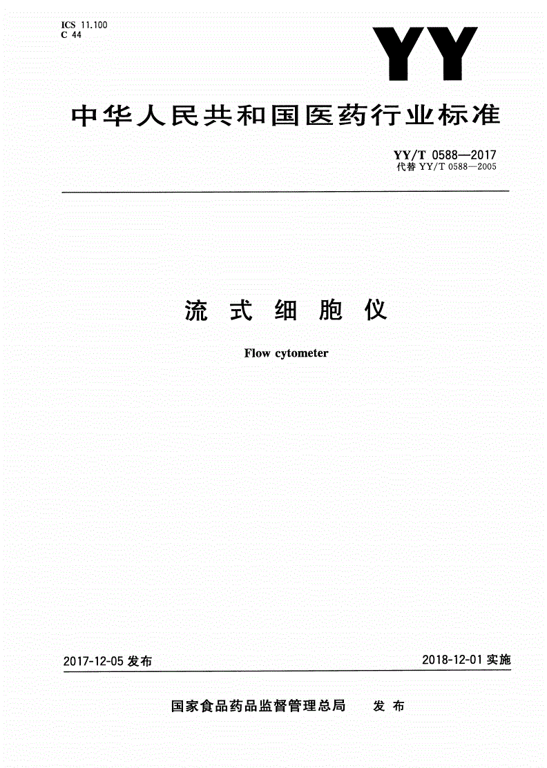 YY/T 0588-2017 流式细胞仪-第1页