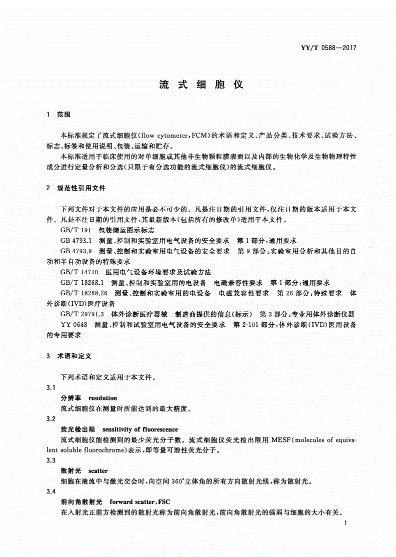YY/T 0588-2017 流式细胞仪-第3页