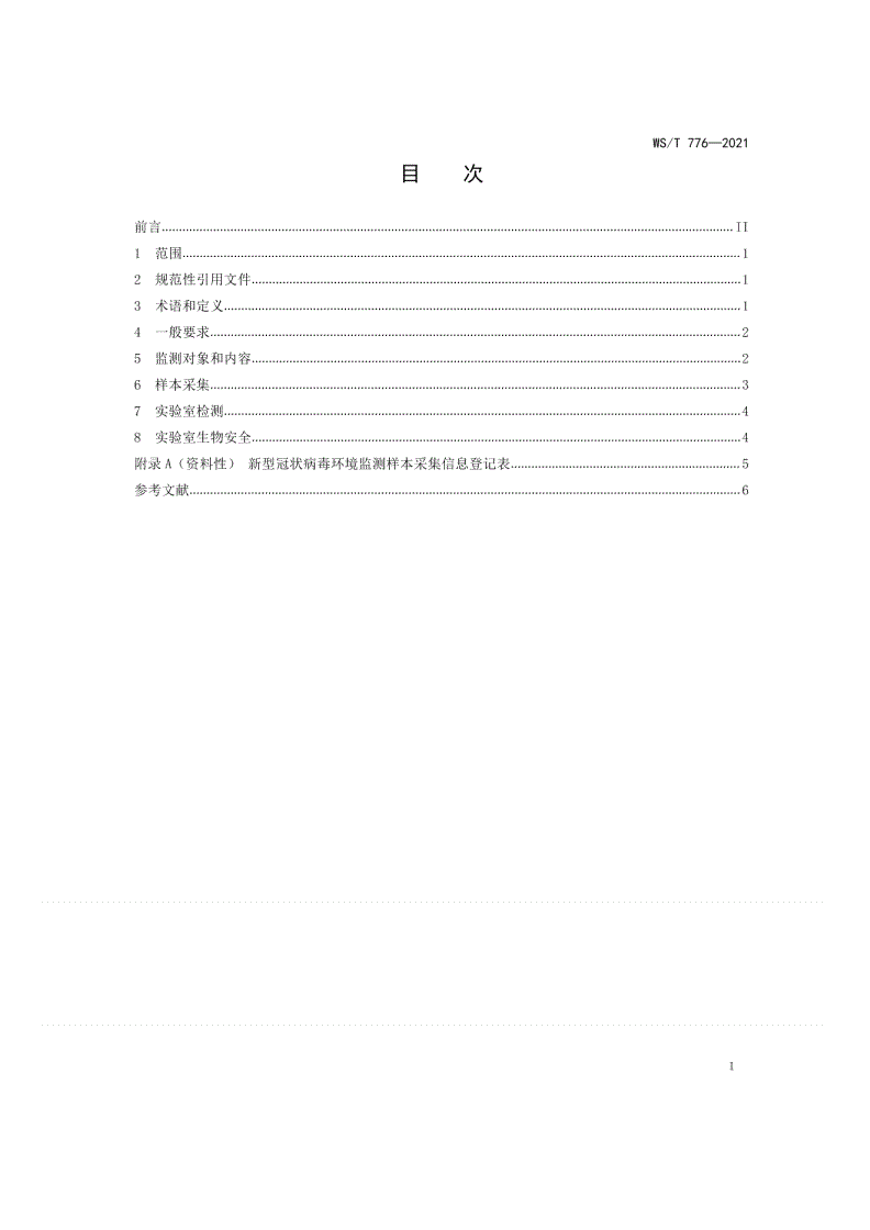 WS/T 776-2021 农贸（集贸）市场新型冠状病毒环境监测技术规范-第2页