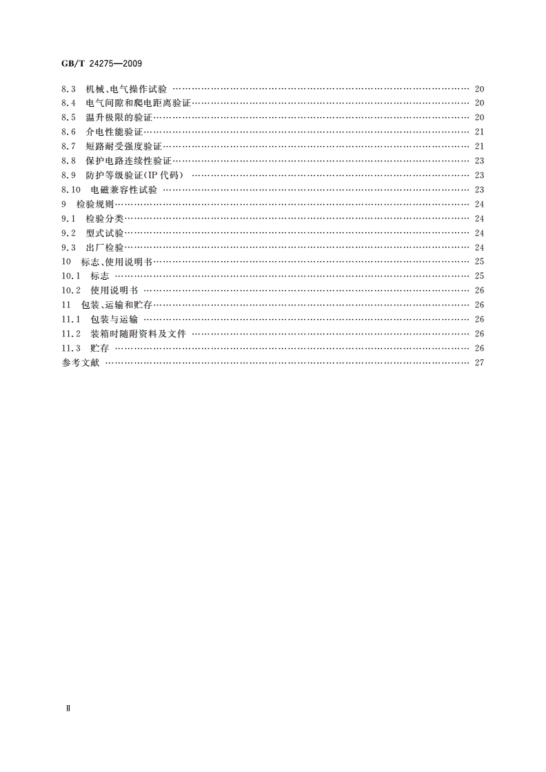 GB/T 24275-2009 低压固定封闭式成套开关设备和控制设备-第3页