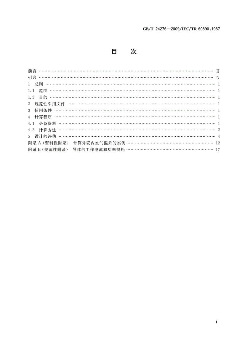 GB/T 24276-2009 评估部分型式试验的低压成套开关设备和控制设备(PTTA)温升的外推法-第2页
