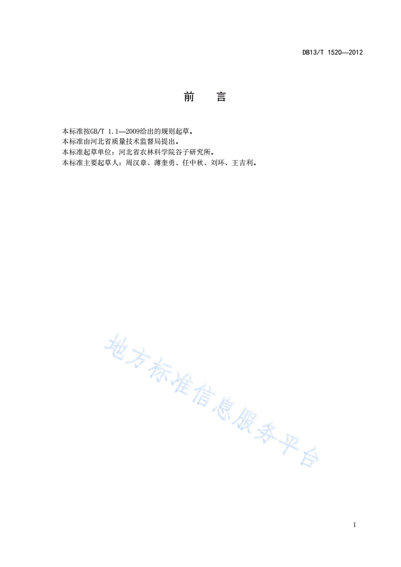 DB13/T 1520-2012 绿色食品 粟米生产加工技术规程-第3页