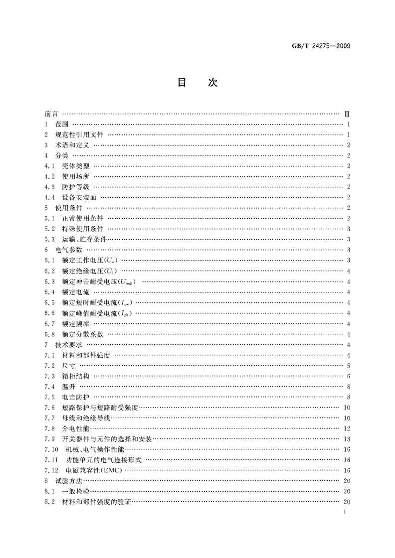 GB/T 24275-2009 低压固定封闭式成套开关设备和控制设备-第2页