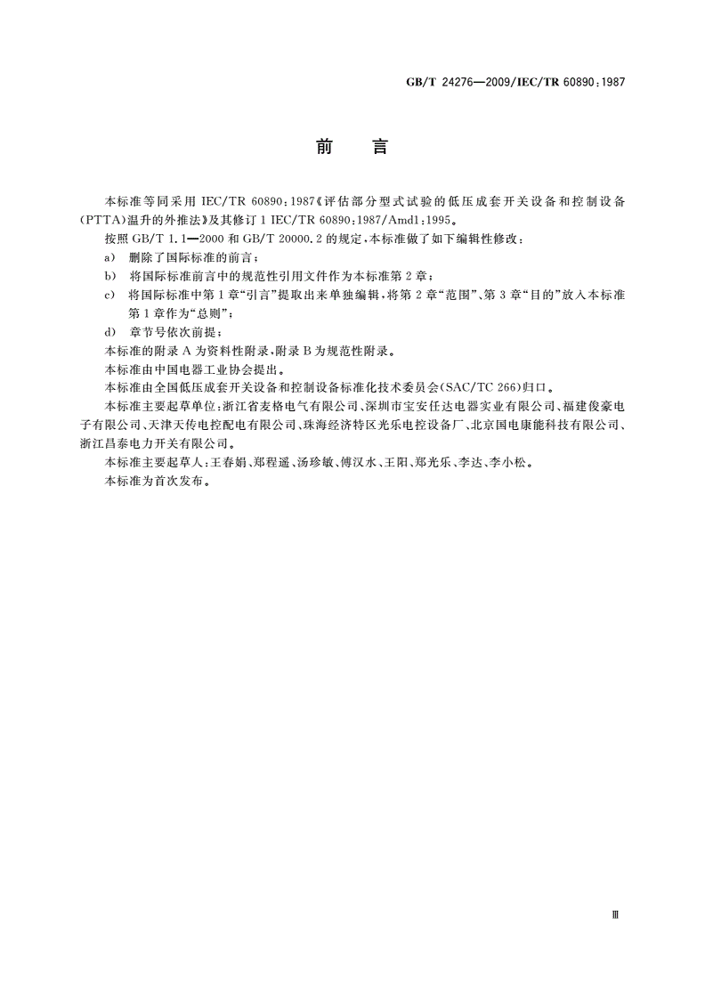 GB/T 24276-2009 评估部分型式试验的低压成套开关设备和控制设备(PTTA)温升的外推法-第3页