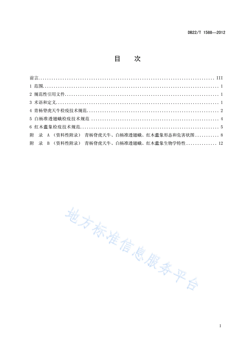 DB22/T 1588-2012 青杨脊虎天牛、白杨准透翅蛾、红木蠹象检疫技术规范-第3页
