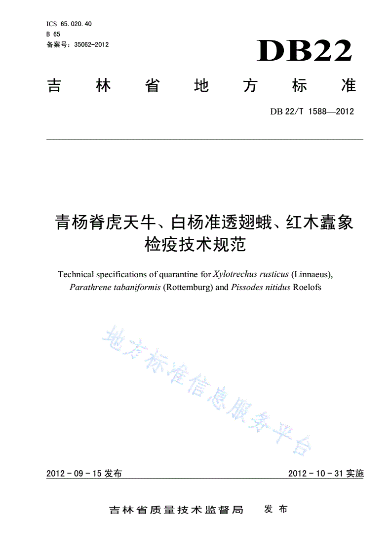 DB22/T 1588-2012 青杨脊虎天牛、白杨准透翅蛾、红木蠹象检疫技术规范-第1页