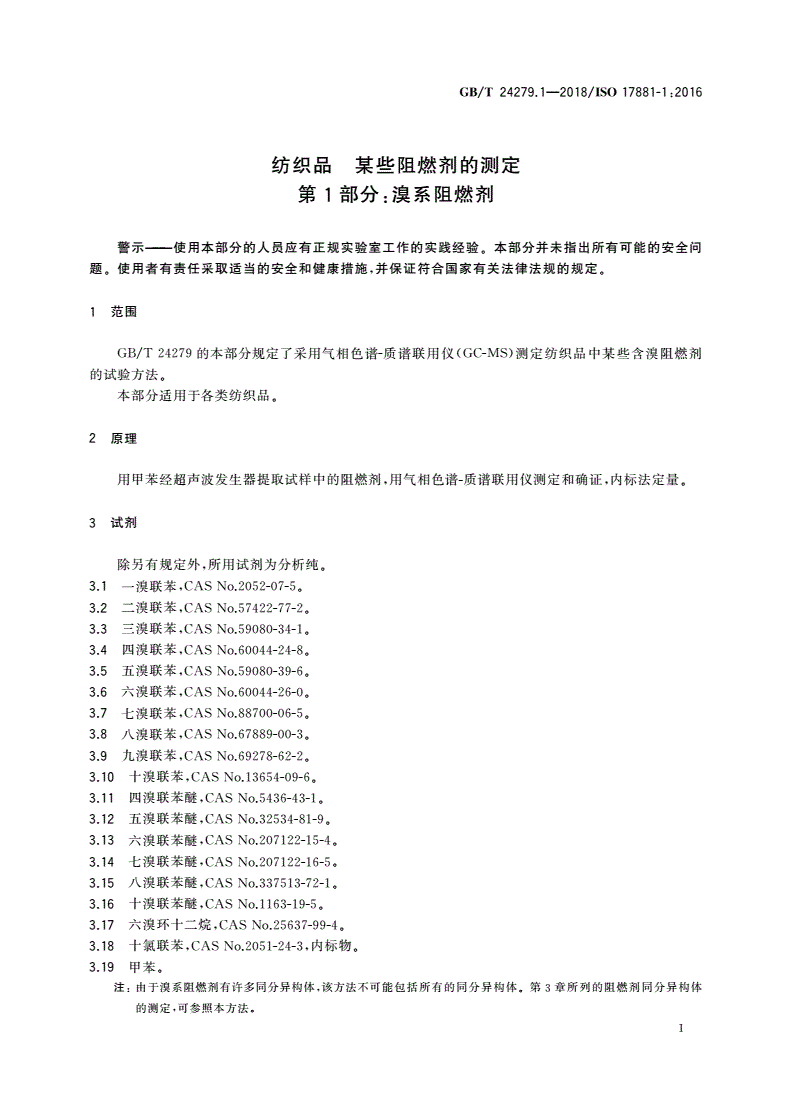 GB/T 24279.1-2018 纺织品 某些阻燃剂的测定 第1部分：溴系阻燃剂-第3页