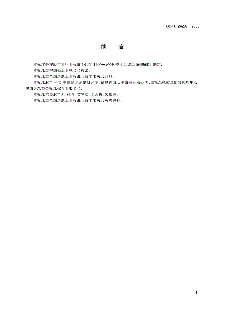 GB/T 24287-2009 伸性纸袋纸-第2页