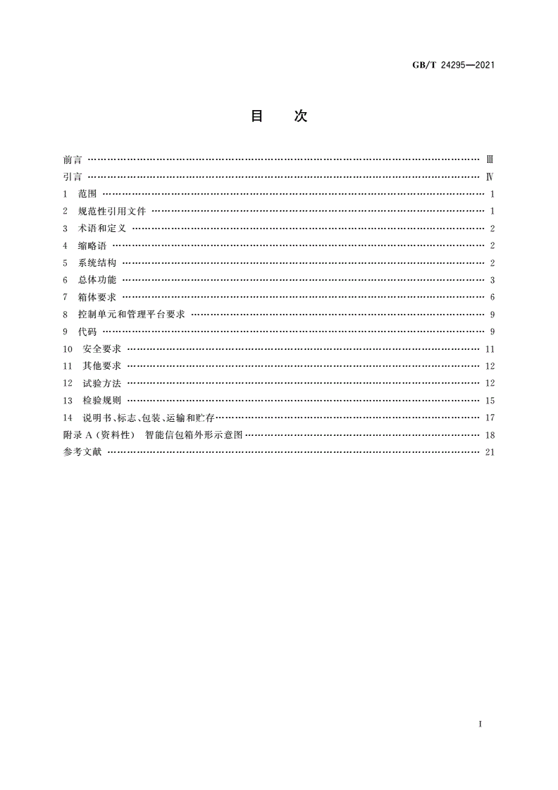 GB/T 24295-2021 智能信包箱-第2页