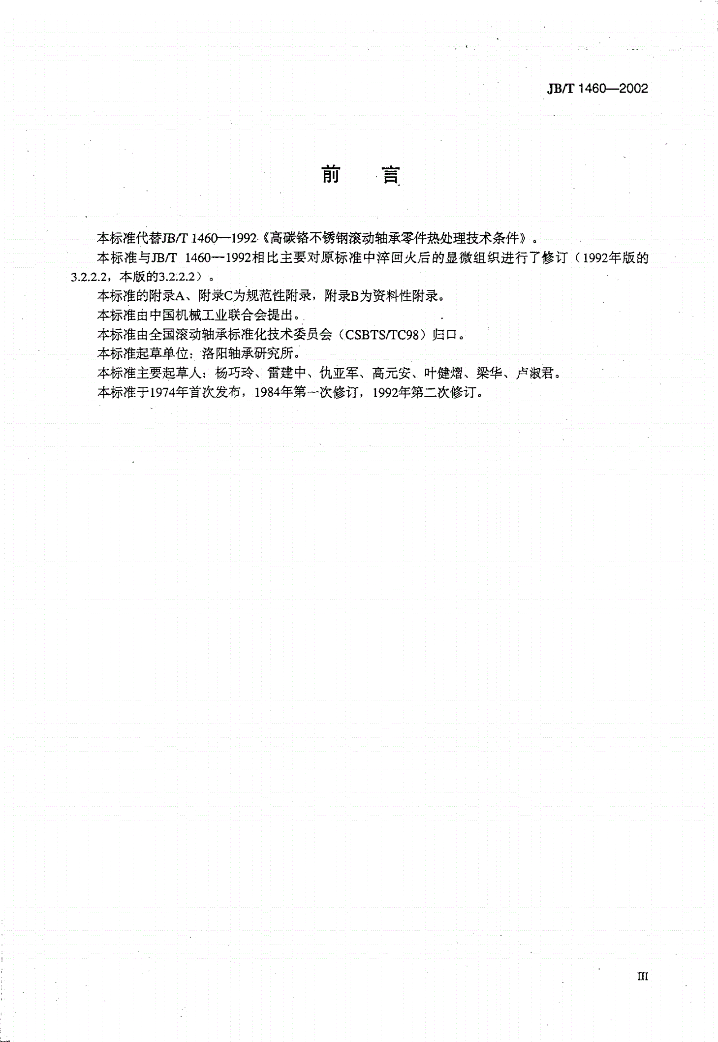 JB/T 1460-2002 高碳铬不锈钢滚动轴承零件热处理技术条件-第3页