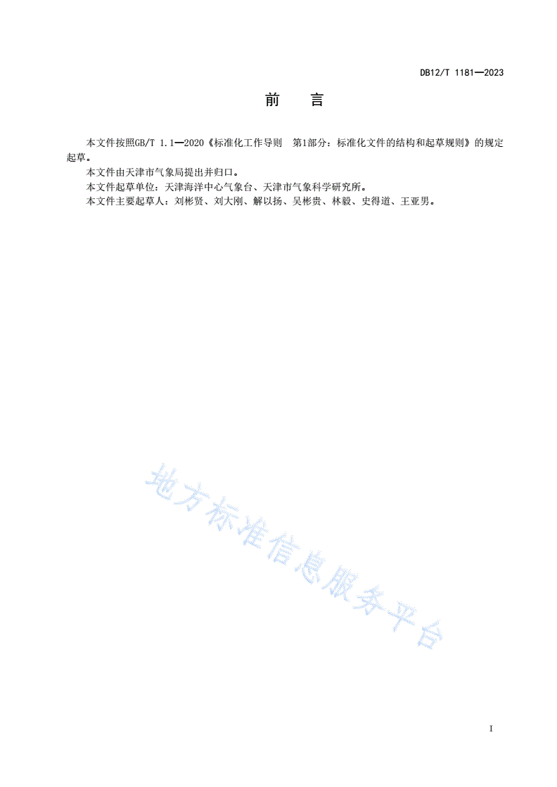 DB12/T 1181-2023 海上航行风浪风险等级-第2页