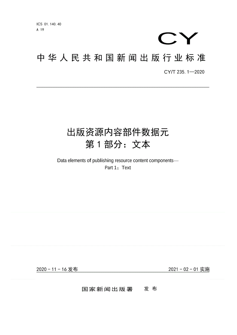 CY/T 235.1-2020 出版资源内容部件数据元 第1部分：文本-第1页