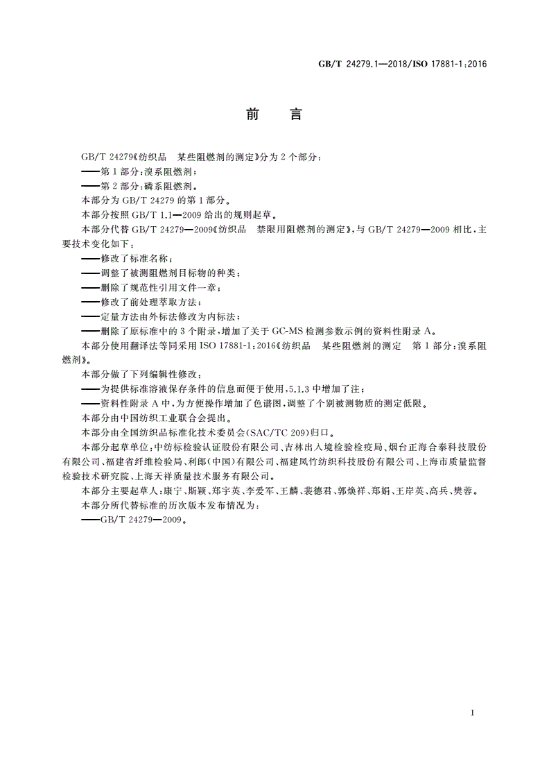 GB/T 24279.1-2018 纺织品 某些阻燃剂的测定 第1部分：溴系阻燃剂-第2页