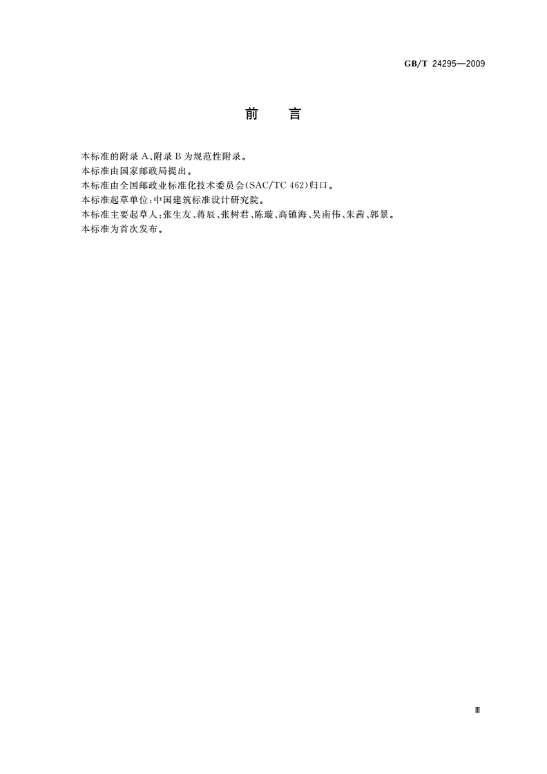 GB/T 24295-2009 住宅信报箱-第3页