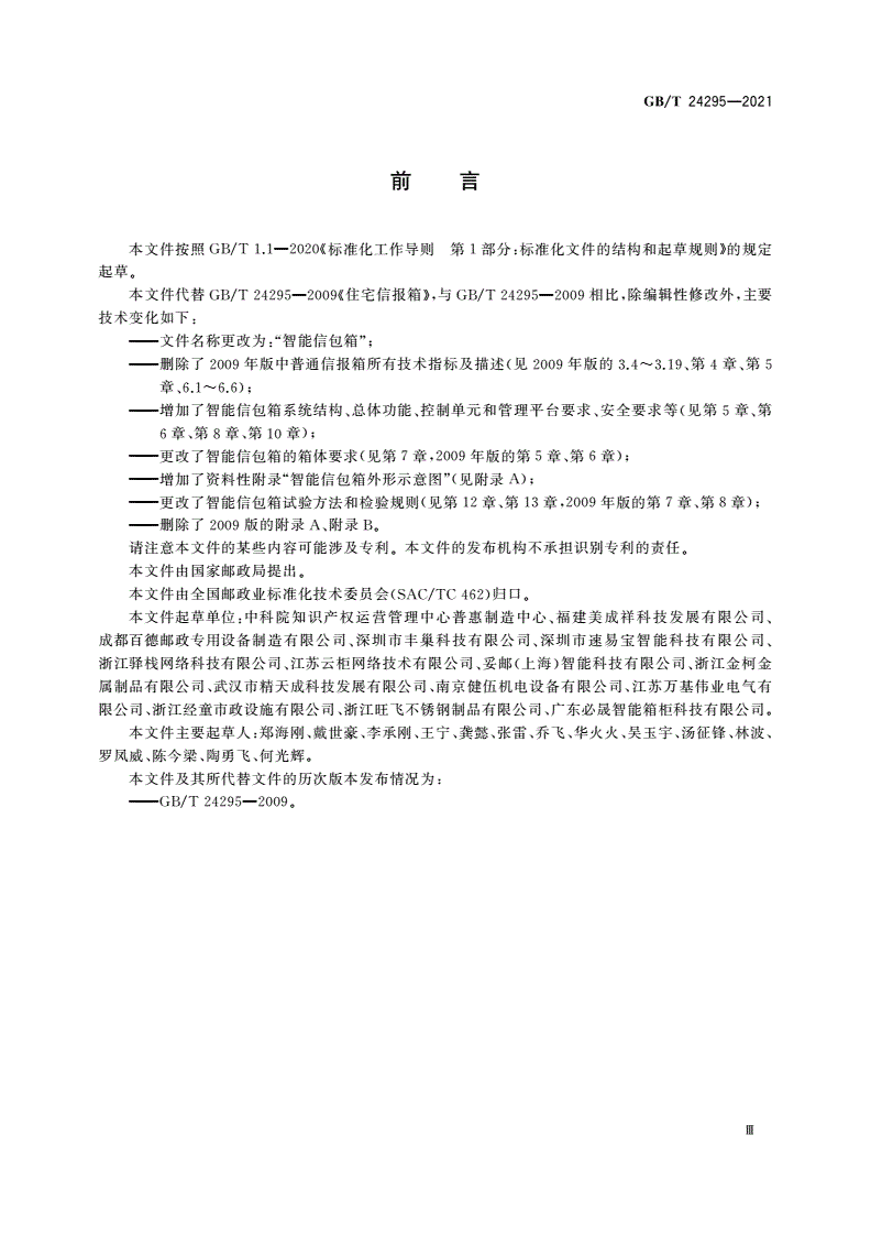 GB/T 24295-2021 智能信包箱-第3页
