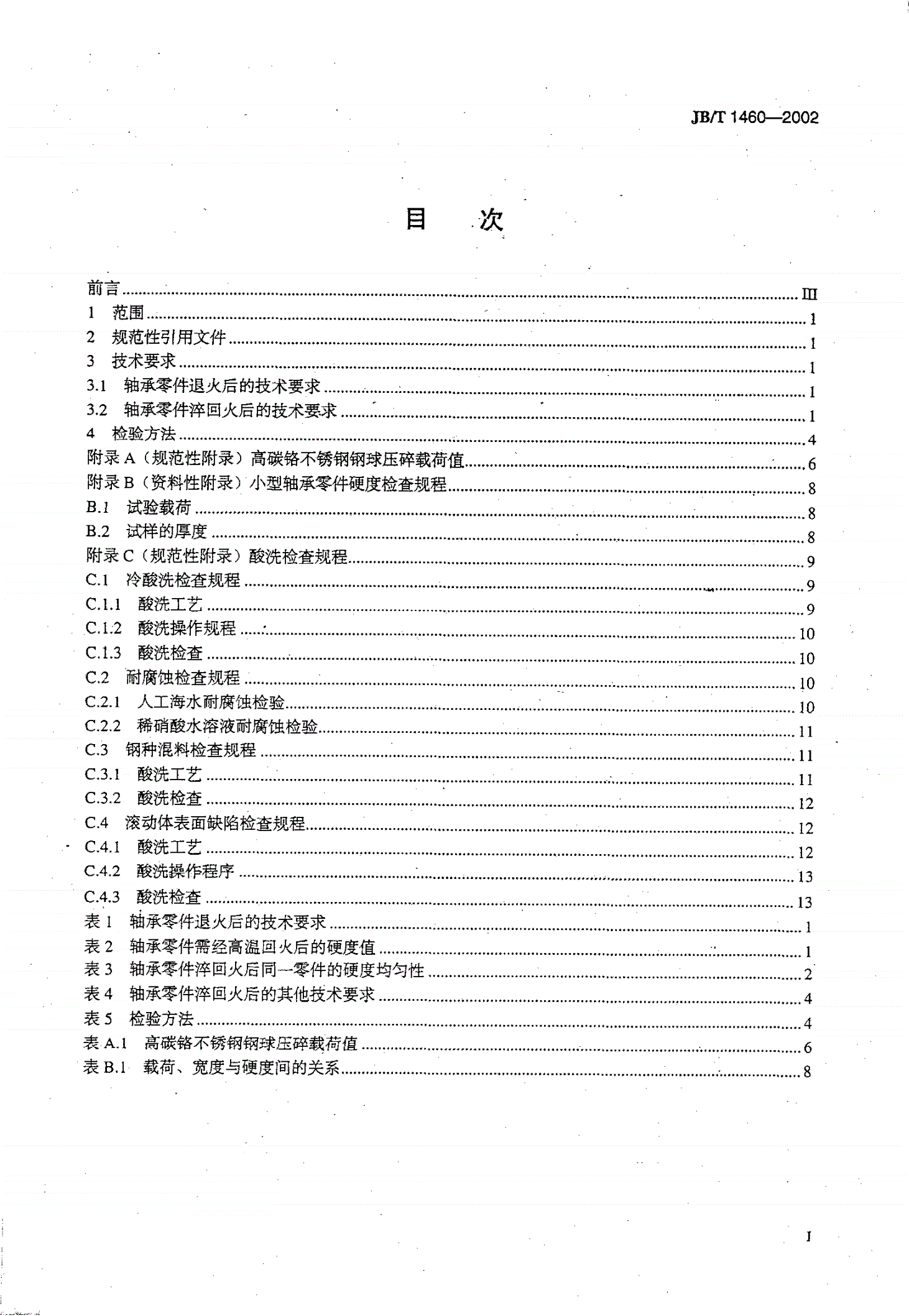 JB/T 1460-2002 高碳铬不锈钢滚动轴承零件热处理技术条件-第2页
